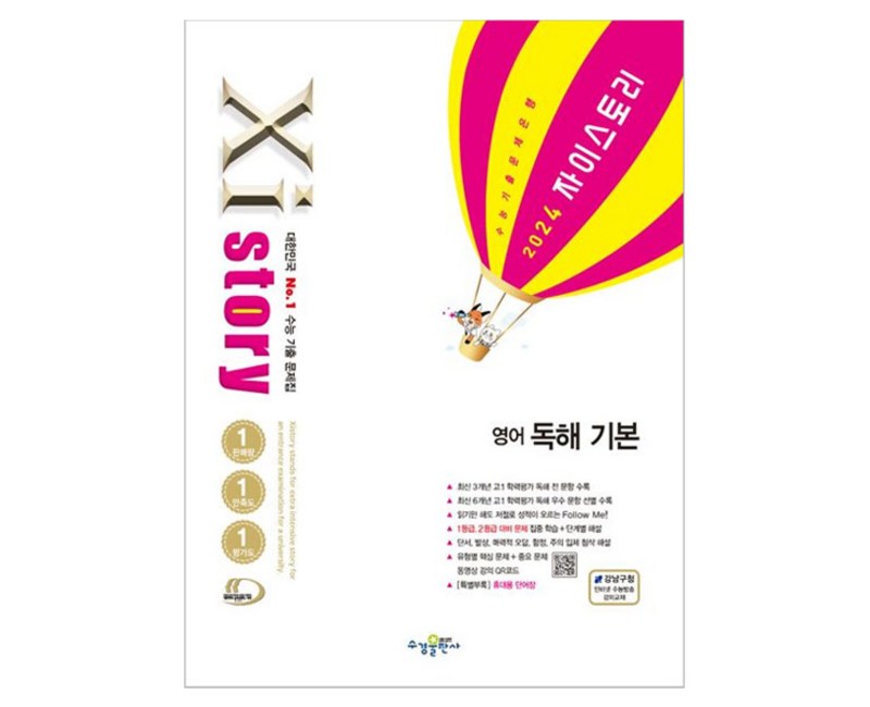 2024 자이스토리 영어 독해 기본, 영어영역, 수경출판사