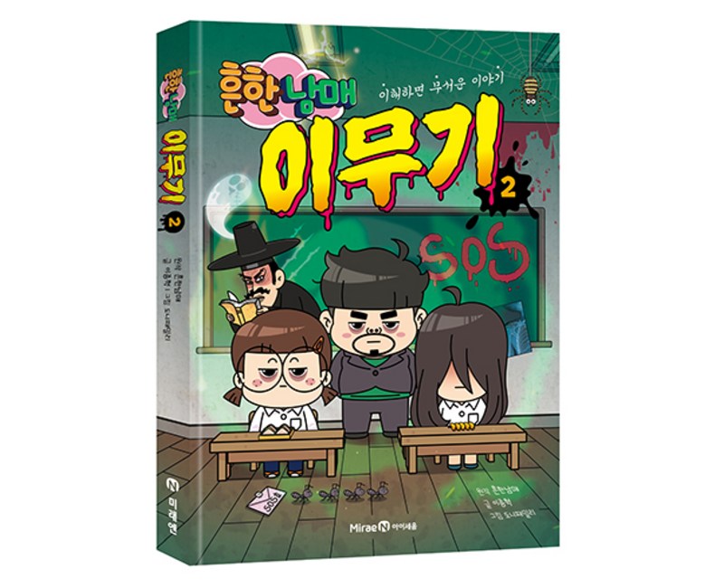 흔한남매 이무기 2:이해하면 무서운 이야기, 2권, 미래엔아이세움, 이종혁