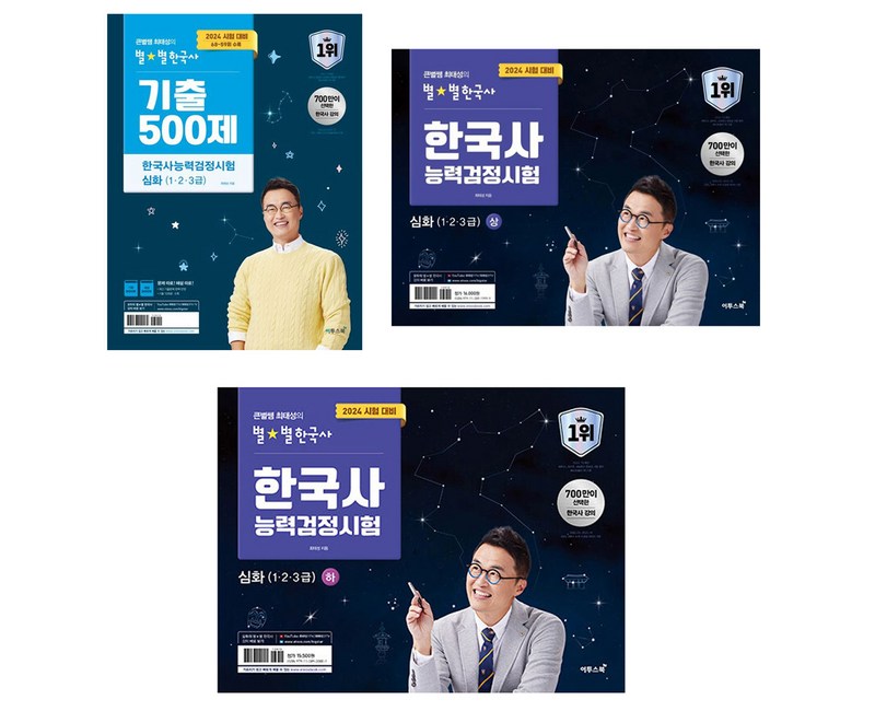 2024 큰별쌤 최태성의 별별한국사 한국사능력검정시험 심화(1 2 3급) 상+하+기출 세트, 이투스북