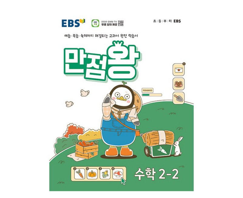 EBS 만점왕, EBS한국교육방송공사, 수학, 초등 2-2