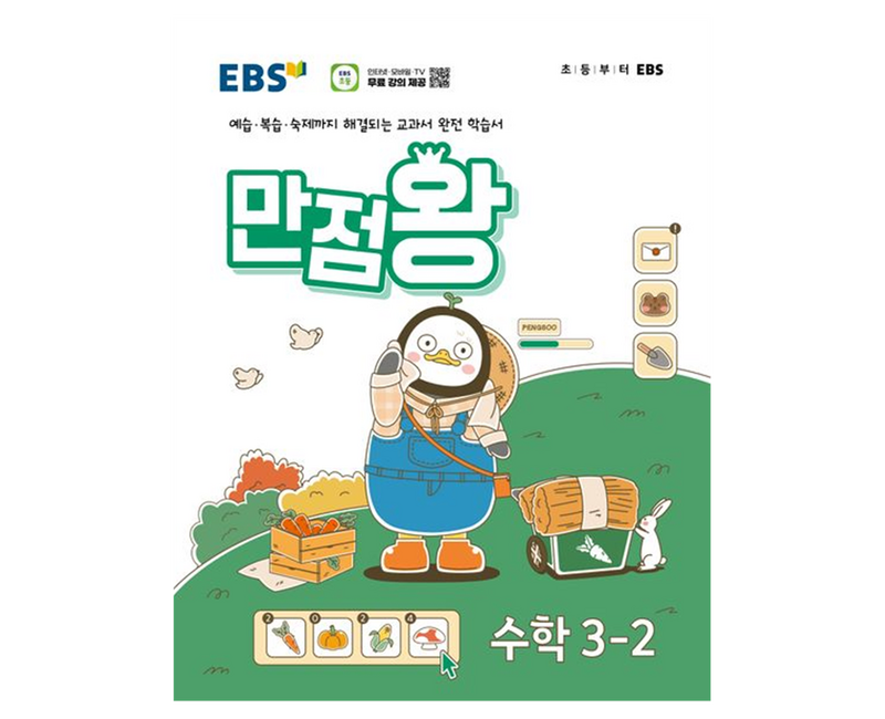 EBS 만점왕 초등 수학 3-2(2024), 초등 3-2