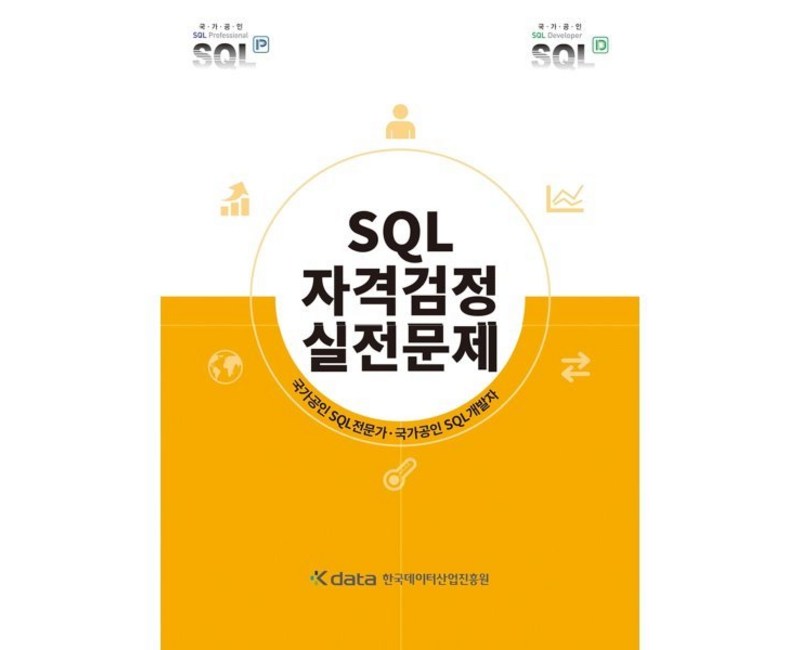SQL 자격검정 실전문제, 한국데이터산업진흥원
