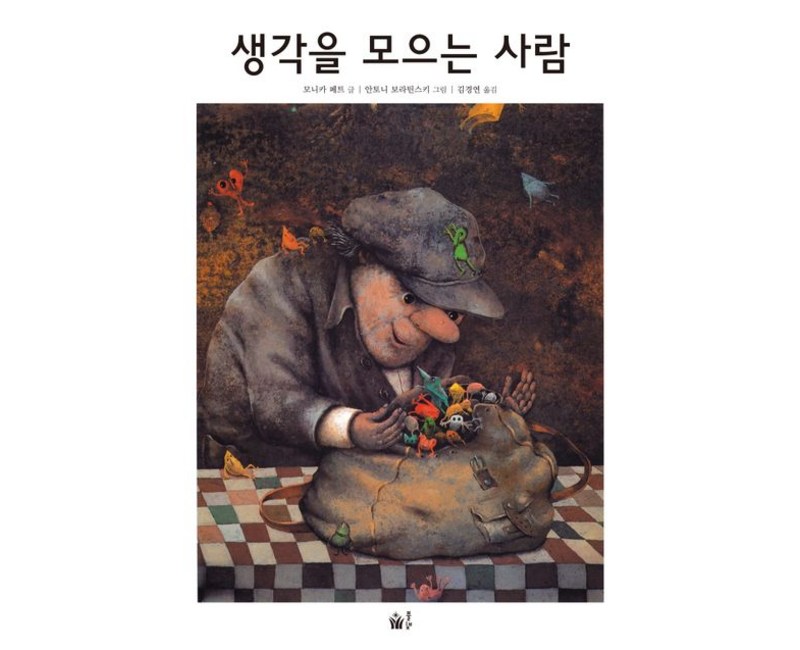 생각을 모으는 사람, 풀빛 그림아이, 풀빛