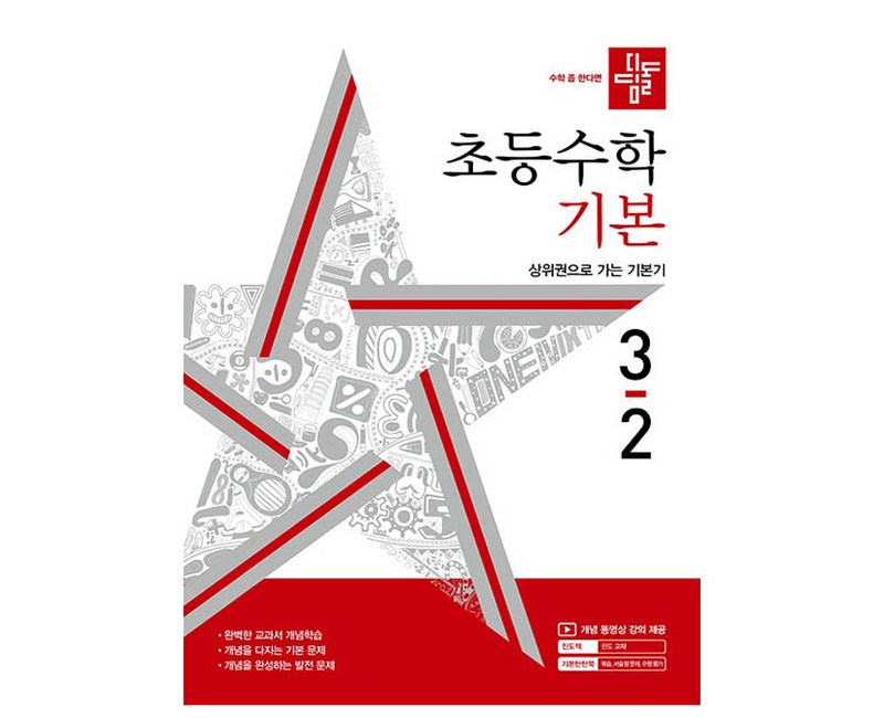 디딤돌 초등 수학 기본 3-2(2024), 초등 3-2