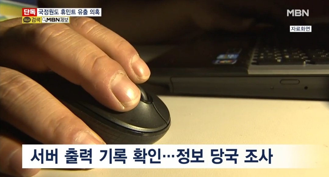 기밀 출력한 국정원 간부 A씨, 휴민트 명단 출력 이유 묻자 "신기해서"