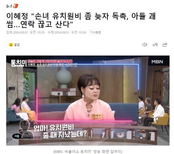 이혜정 "손녀 유치원비 좀 늦자 독촉, 아들 괘씸…연락 끊고 산다"