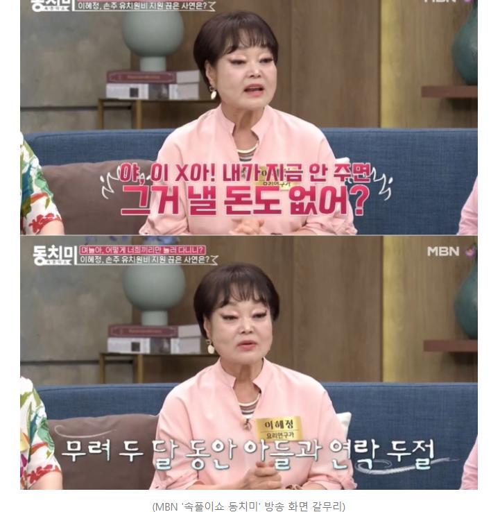 이혜정 "손녀 유치원비 좀 늦자 독촉, 아들 괘씸…연락 끊고 산다"