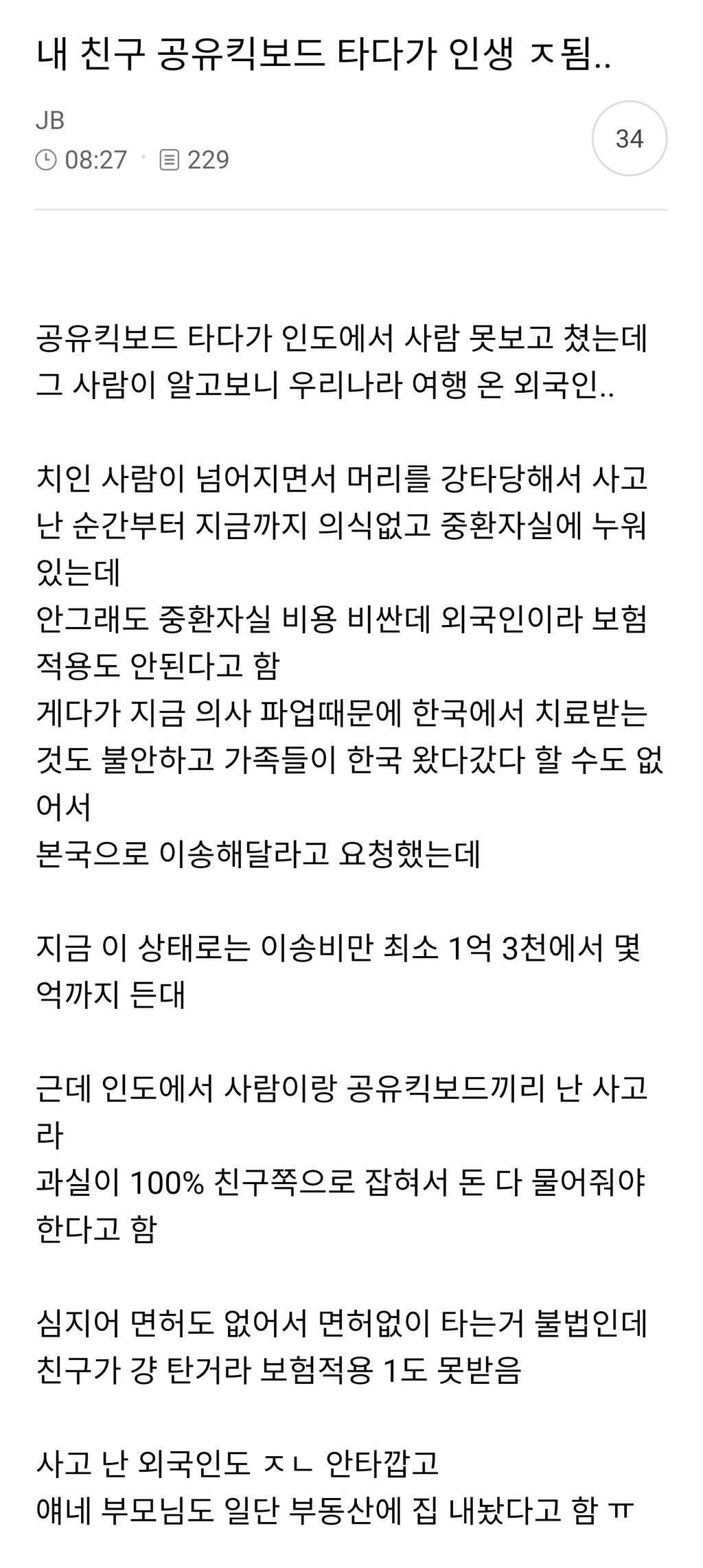 내 친구 공유킥보드 타다가 인생 ㅈ됨..