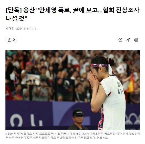 [단독] 용산 안세영 폭로, 尹에 보고…협회 진상조사 나설 것
