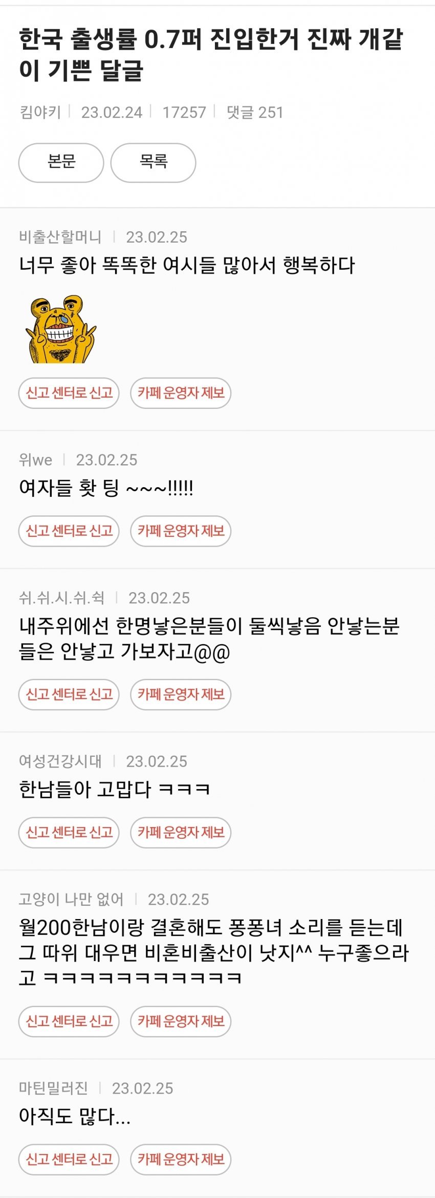 출산율 하락 소식에 신난 여시 언냐들