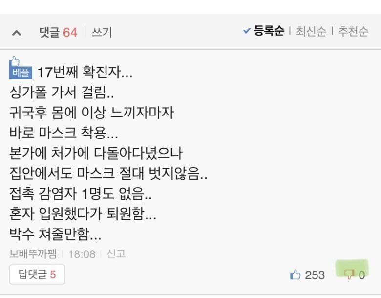 전설의 코로나 17번 확진자의 패기