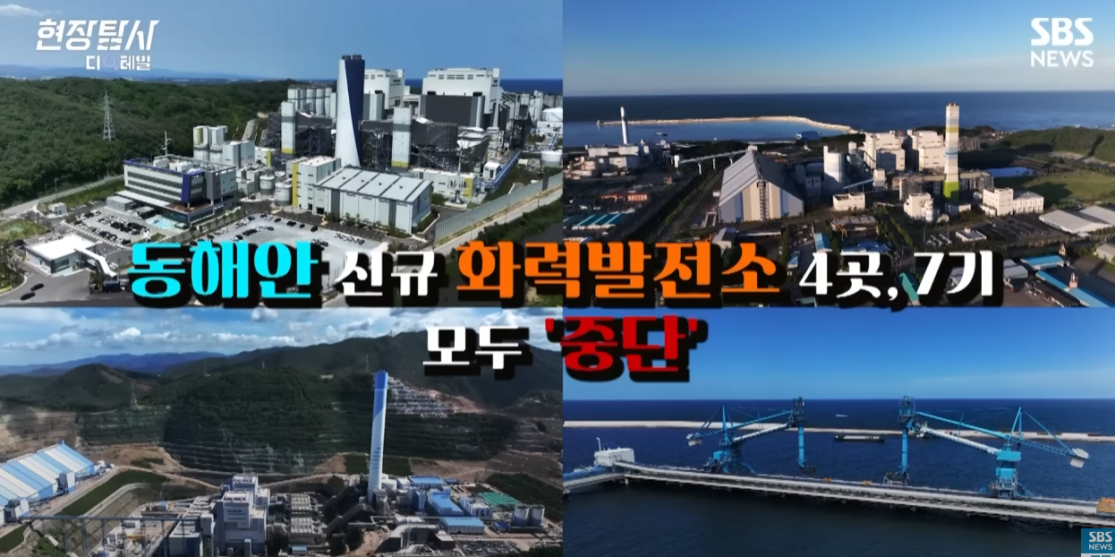 동해안 화력발전소들이 계속 놀고 있는 이유