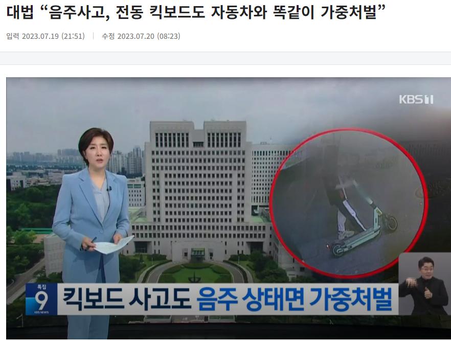 대법 “음주사고, 전동 킥보드도 자동차와 똑같이 가중처벌”