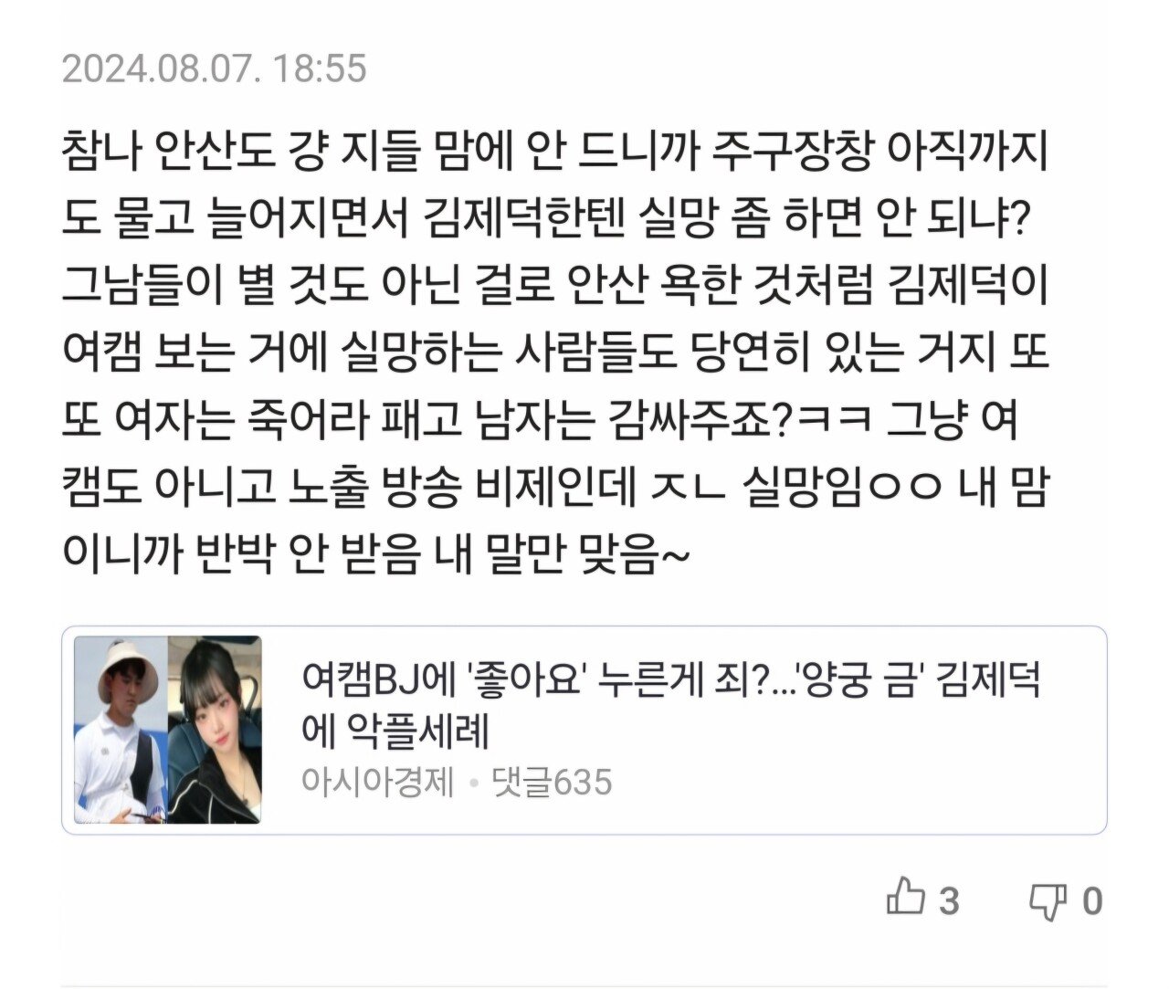 김제덕이 여캠 팔로우 했다고 욕하는 아줌마 댓글모음.ㅋㅋ