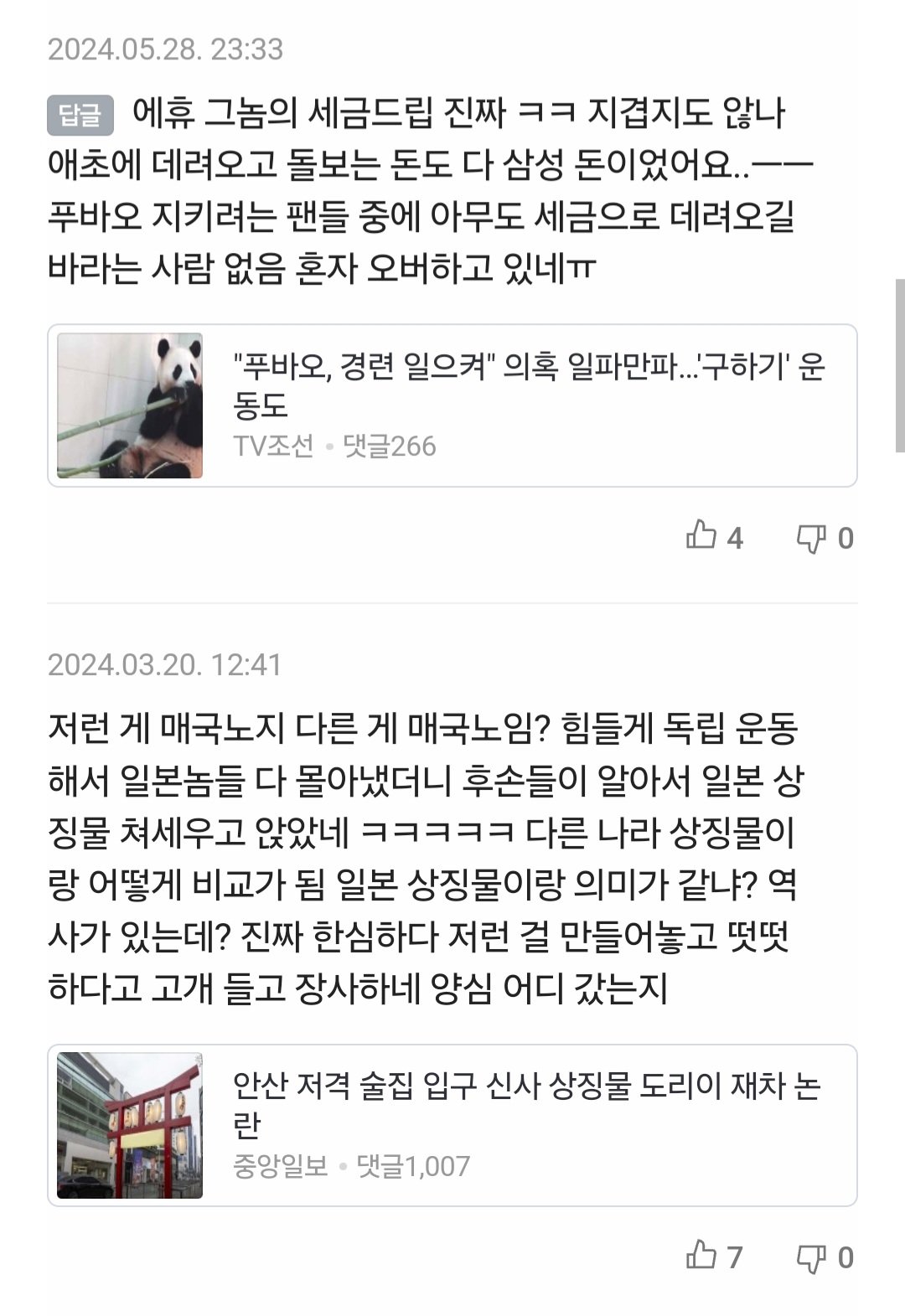 김제덕이 여캠 팔로우 했다고 욕하는 아줌마 댓글모음.ㅋㅋ