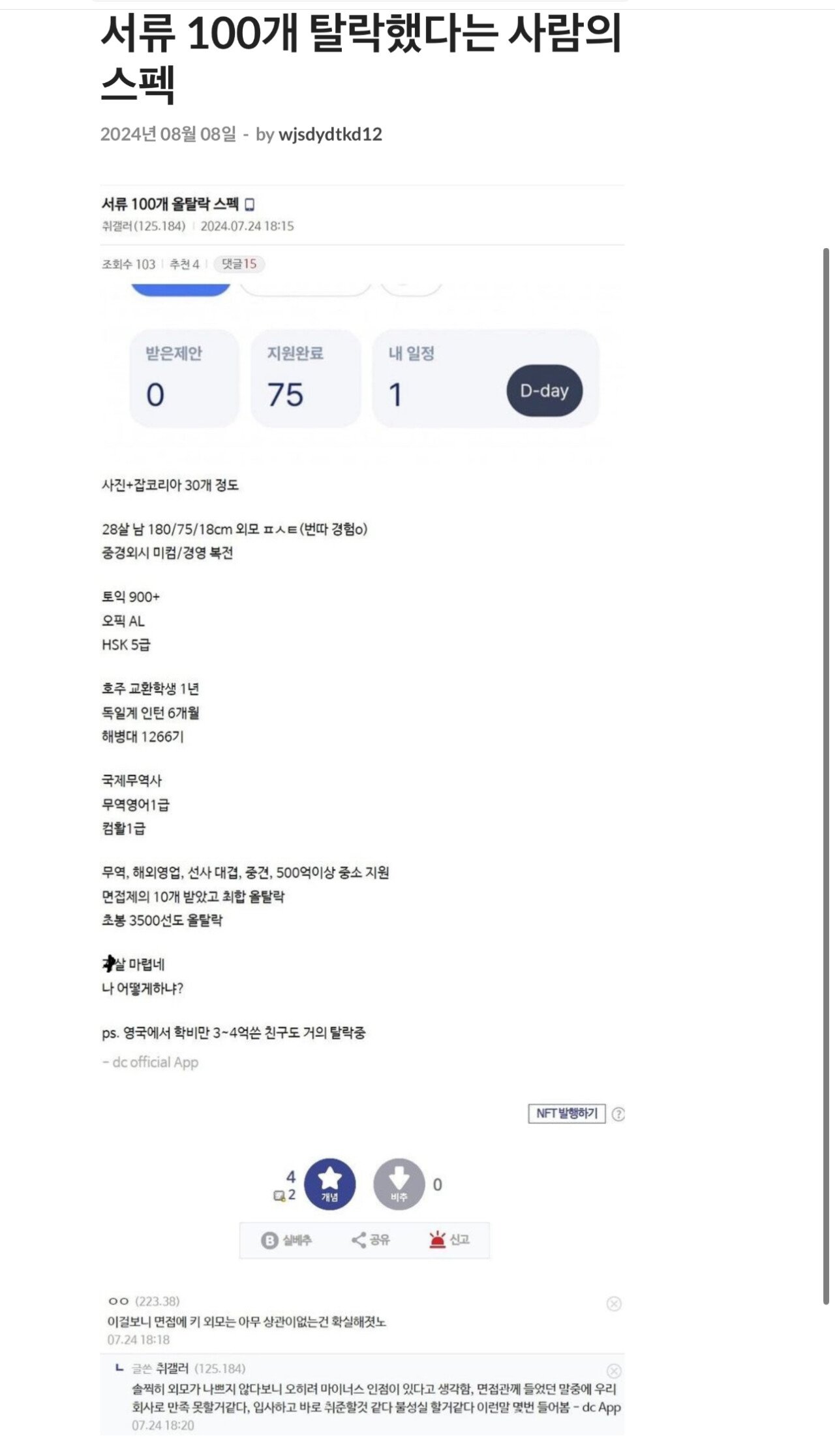서류 100개 탈락한 Dc인 스펙