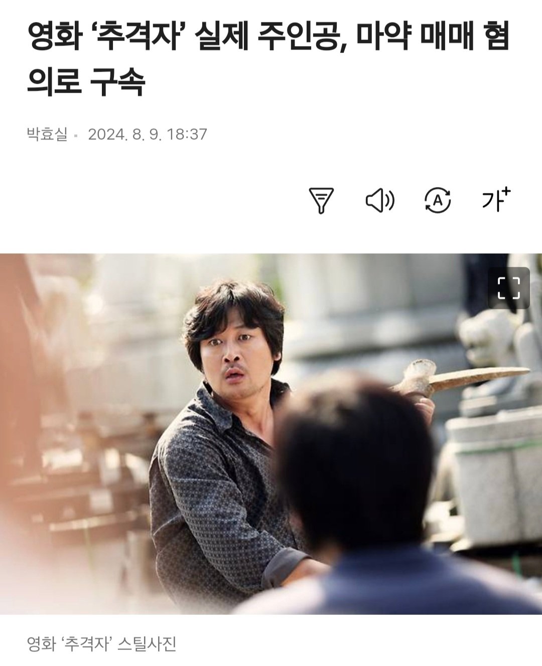 영화 ‘추격자’ 실제 주인공, 마약 매매 혐의로 구속