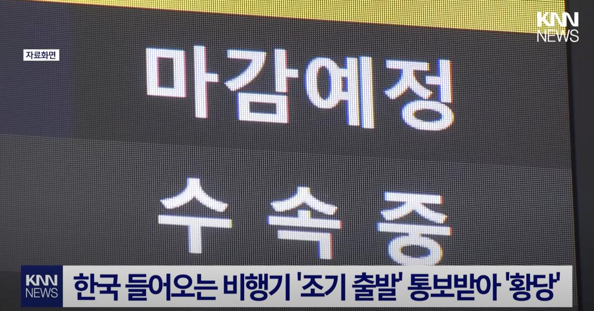 "비행기 지연은 봤어도, 조기출발은 처음 본다" 조기출발로 여행망치게한 항공사