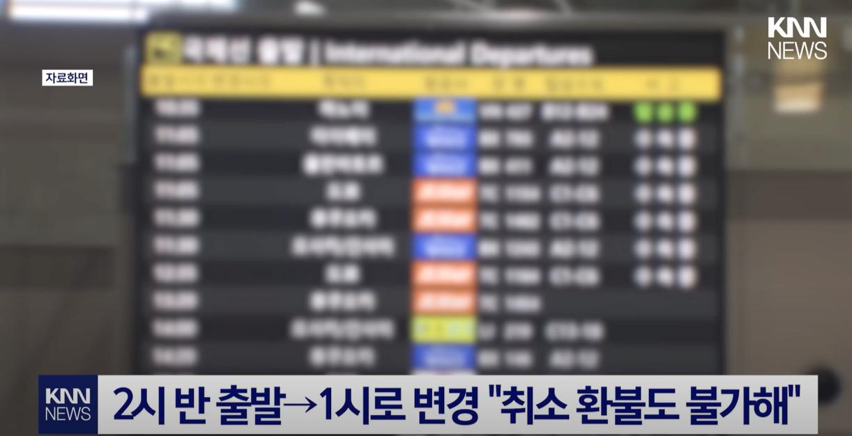 "비행기 지연은 봤어도, 조기출발은 처음 본다" 조기출발로 여행망치게한 항공사