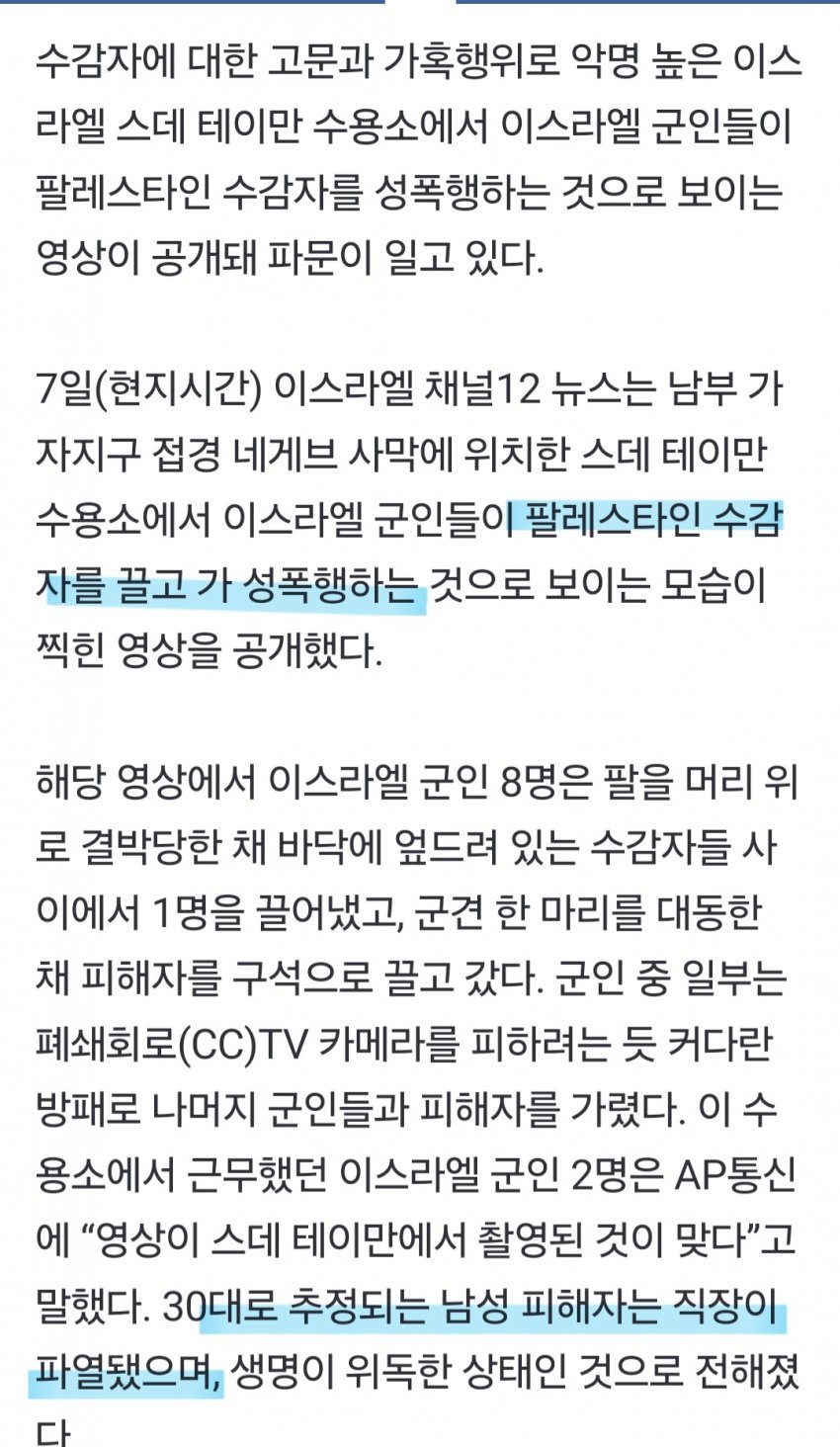 이스라엘 게이 부대, 팔레스타인 남성 집단 성폭행 ㄷㄷ