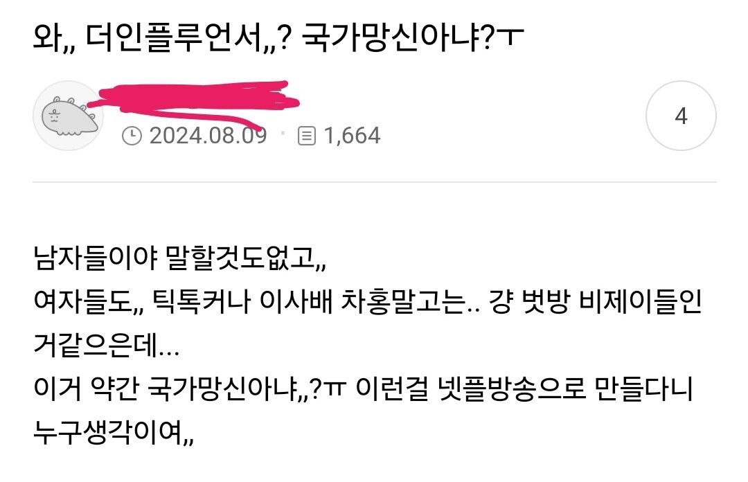 넷플릭스 더 인플루언서 여초 후기