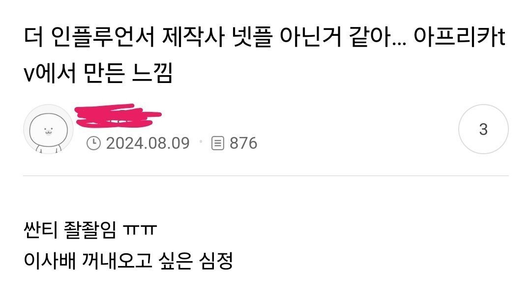 넷플릭스 더 인플루언서 여초 후기