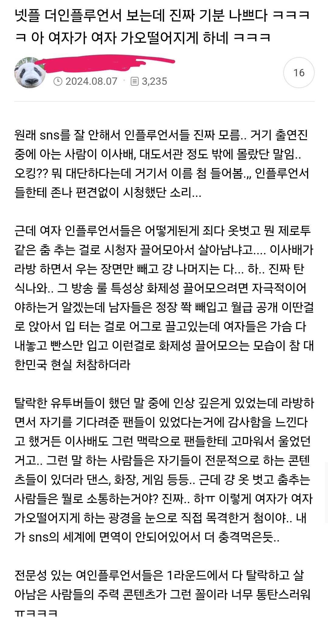 넷플릭스 더 인플루언서 여초 후기