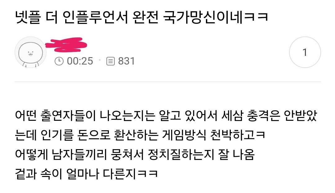넷플릭스 더 인플루언서 여초 후기
