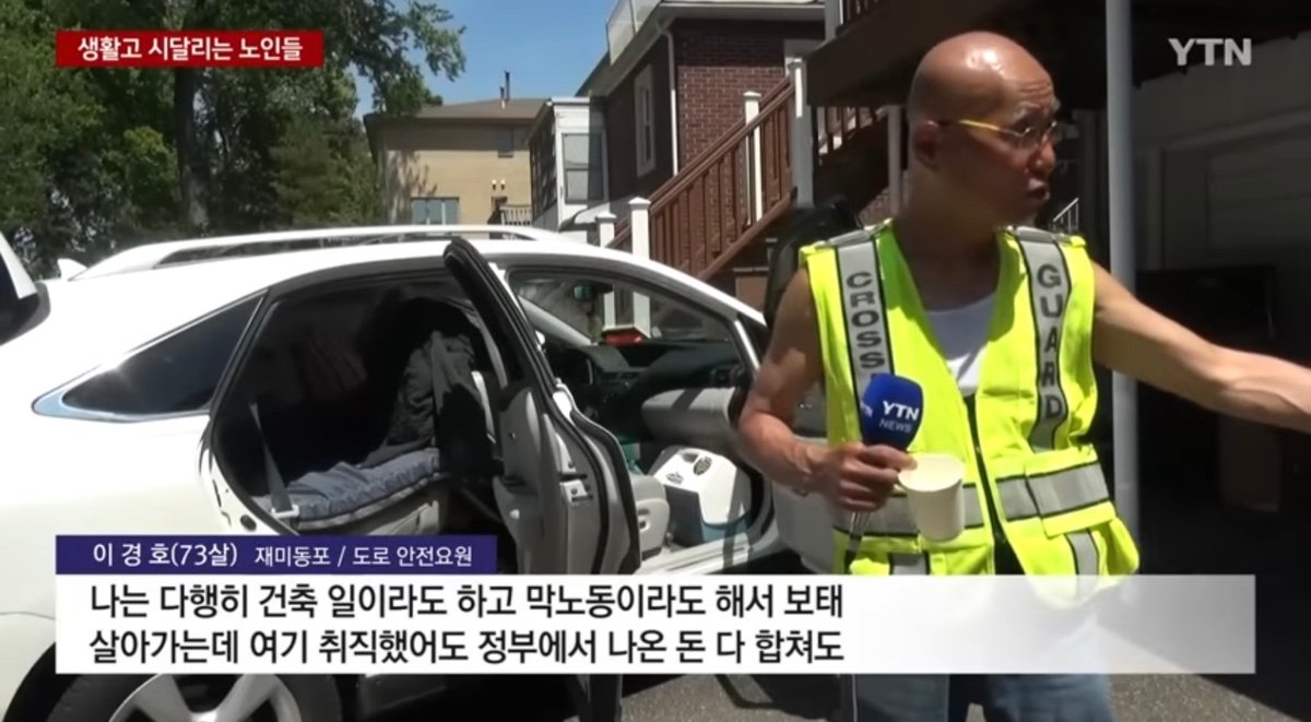 생활고 시달리는 한인 노인들
