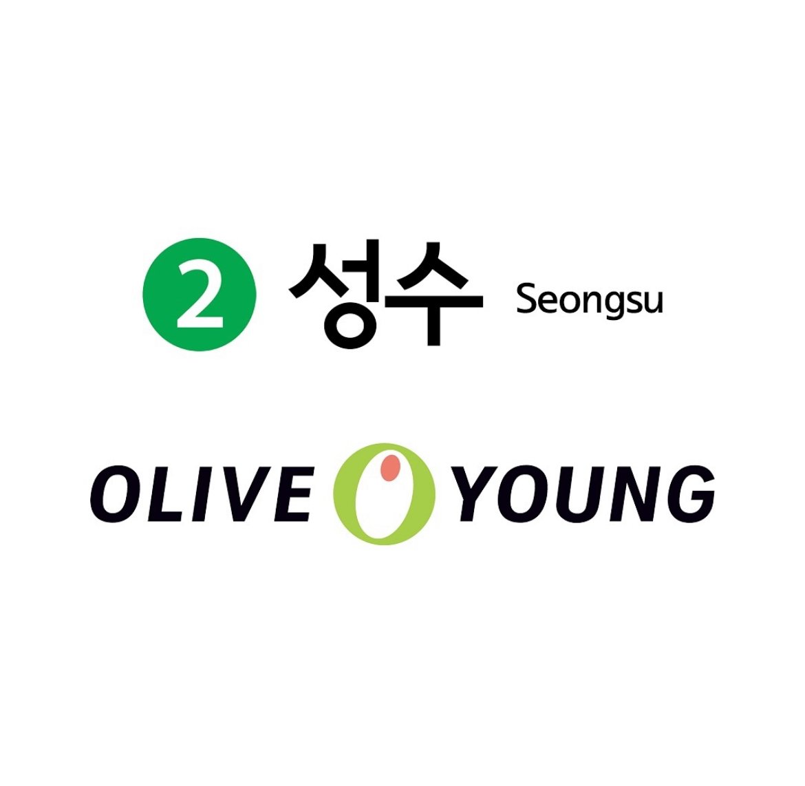 속보) 성수역 역명 올리브영이 사들임 ㄷㄷㄷㄷㄷㄷ