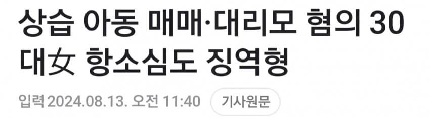 상습 아동 매매한 30대녀
