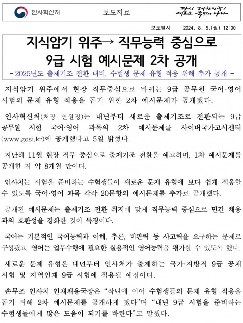 지식암기 위주에서 바뀐다는 9급 국어 근황