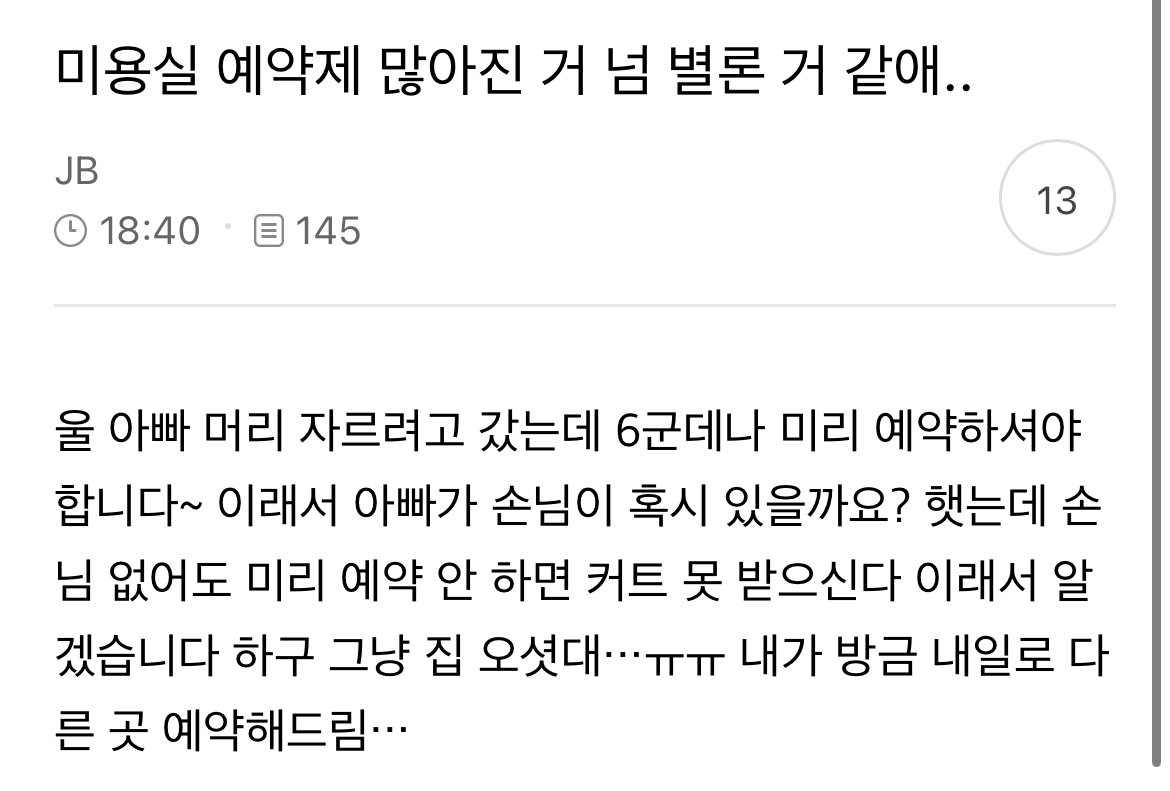 아빠 미용실 예약 때문에 6군데에서 거절 당함