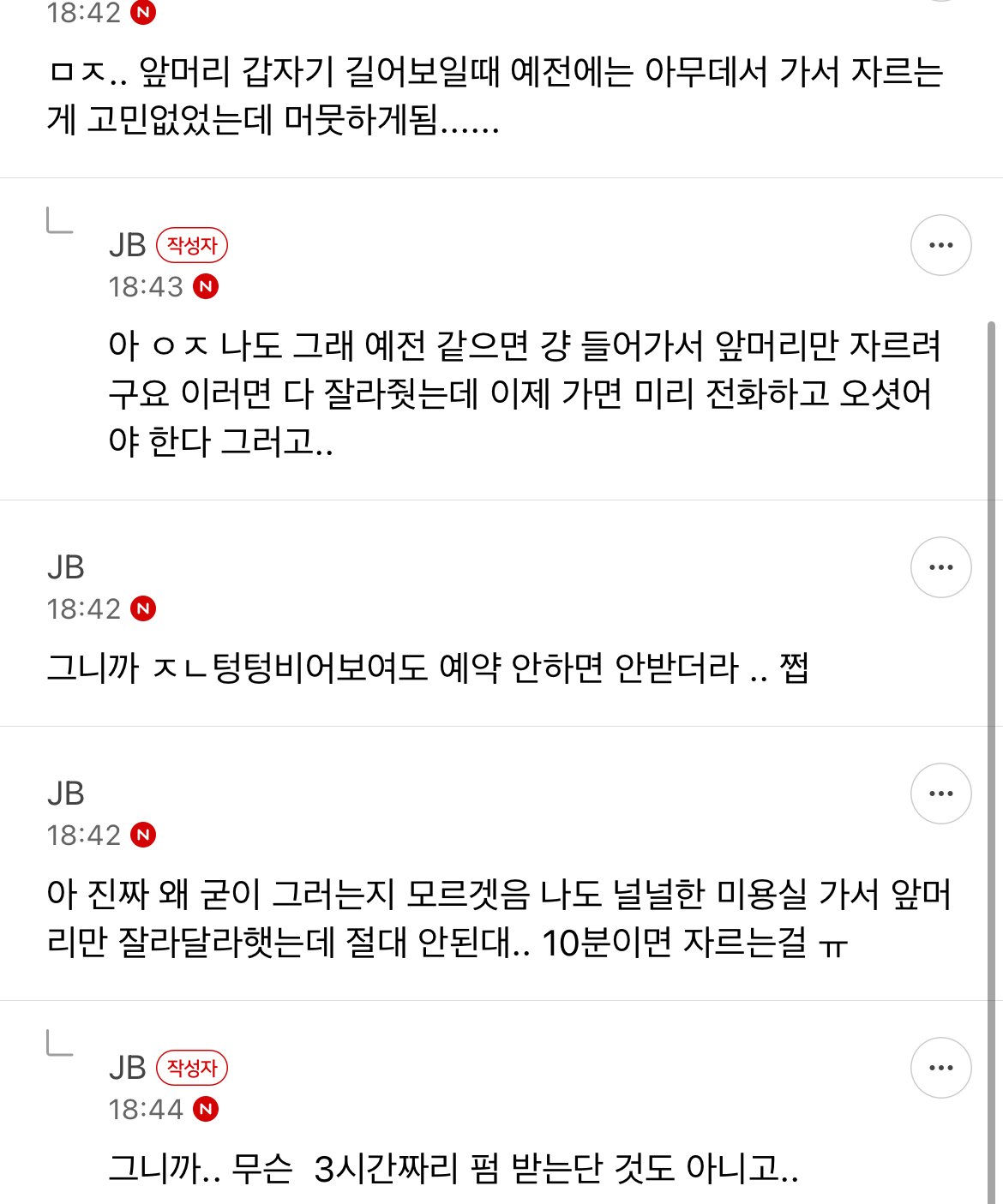 아빠 미용실 예약 때문에 6군데에서 거절 당함