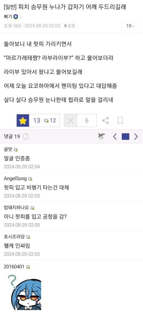 비행기 타다가 승무원에게 말걸린 오타쿠