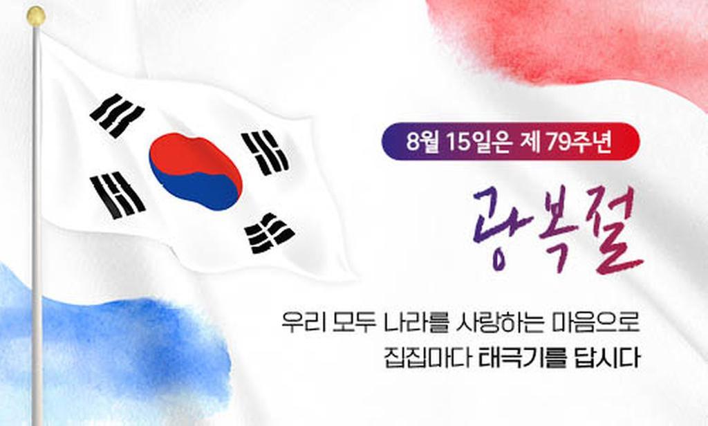 오늘은 제79주년 광복절입니다