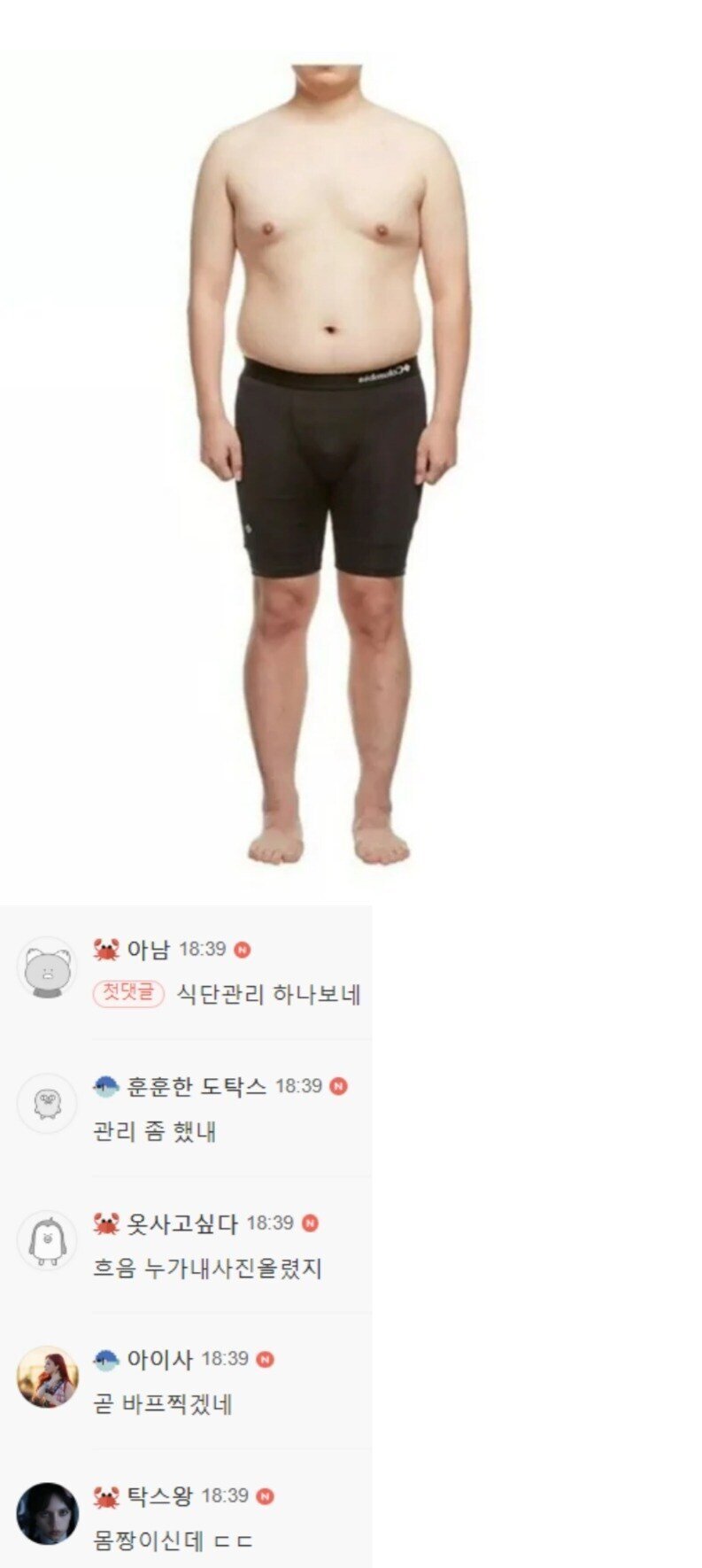 요즘 30대 남자 평균 몸매라는 사진
