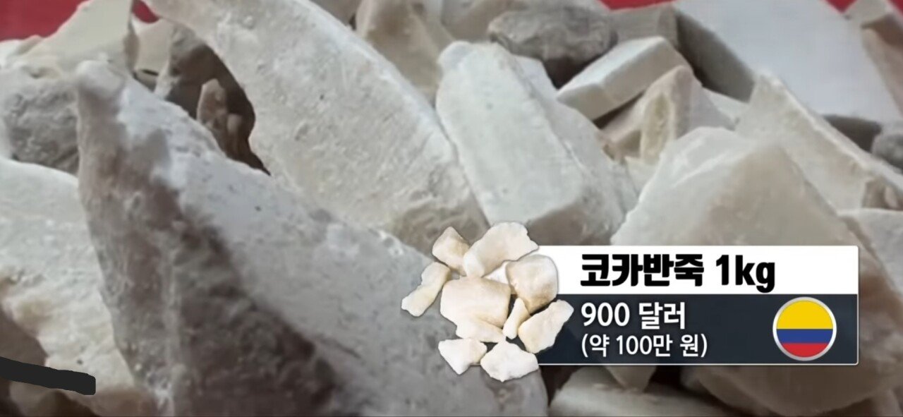 코카인 50만원---> 1억 7천만원이 되는 과정