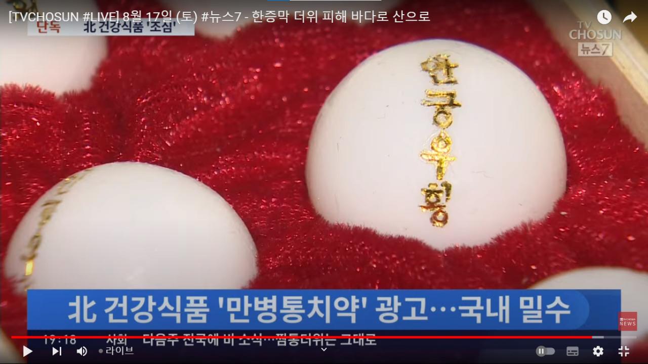 20만배 수은범벅 북한 우황청심환,, 미사일 자금으로