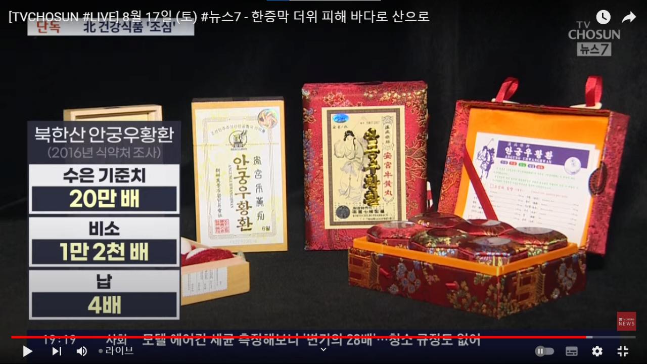 20만배 수은범벅 북한 우황청심환,, 미사일 자금으로