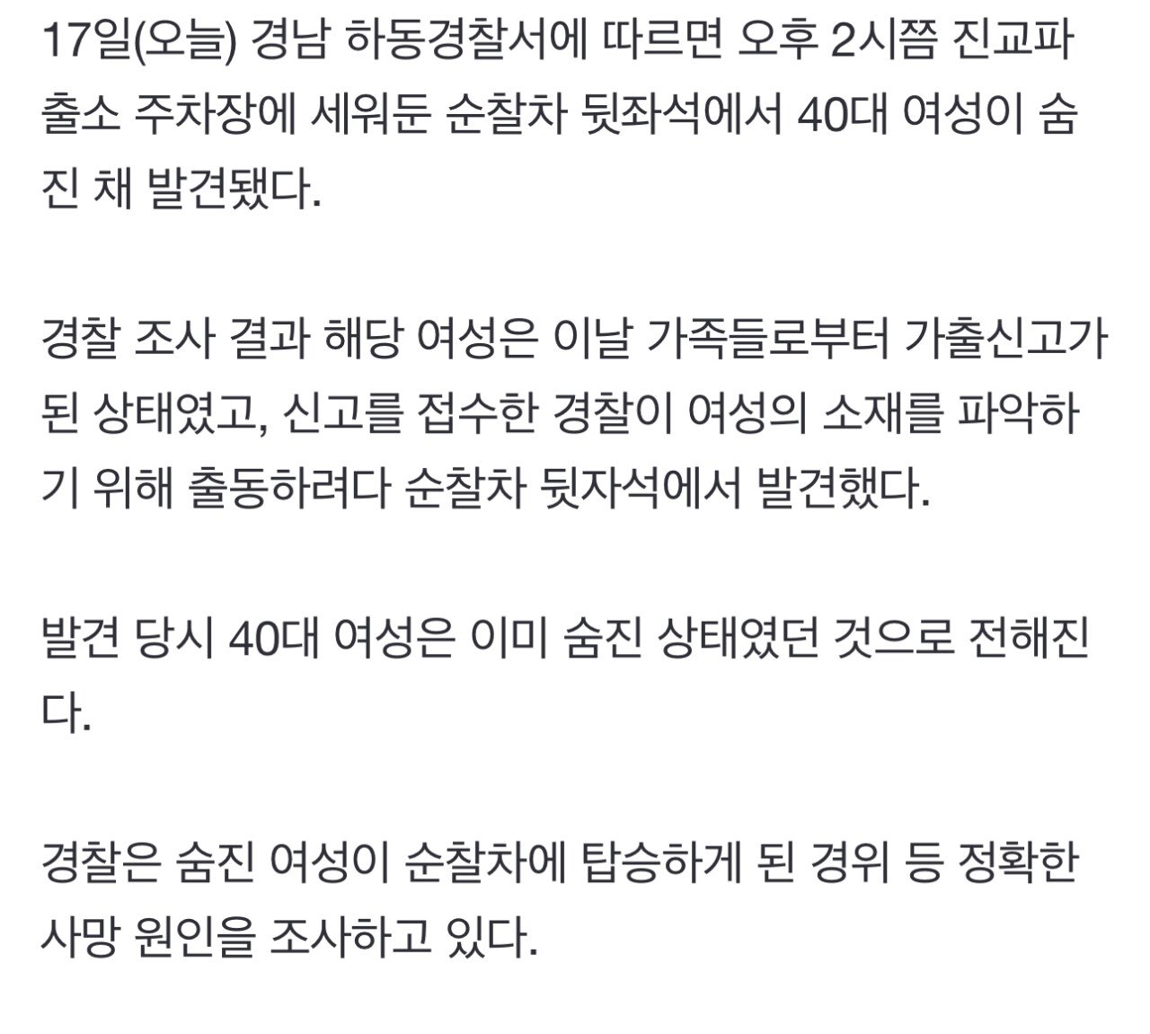 가출 신고된 40대 여성…파출소 순찰차 뒷좌석서 숨진 채 발견
