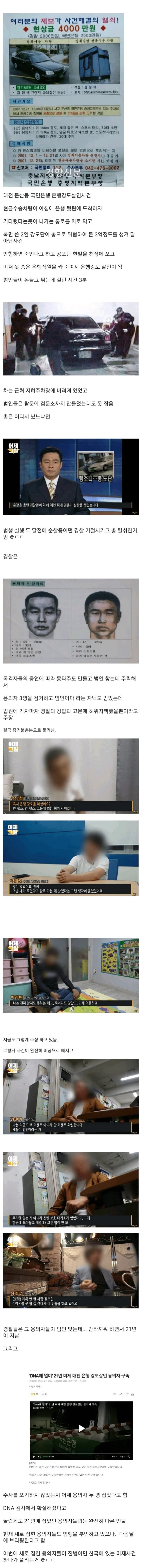 21년 동안 미제였던 대전 은행 강도 사건
