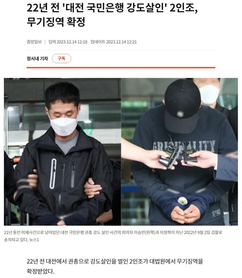 21년 동안 미제였던 대전 은행 강도 사건