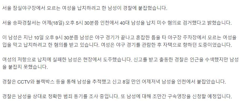 [단독]잠실야구장 납치 시도 남성 검거…구속영장 검토