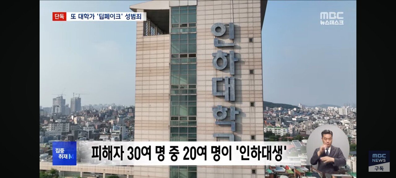 [단독] 인하대 텔레그램 딥페이크사건 터짐 ㄷㄷㄷ
