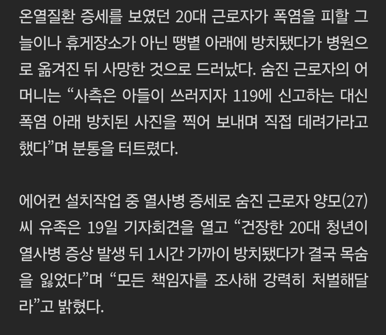 열사병으로 숨진 근로자 방치..유족들에게 가져가라 통보