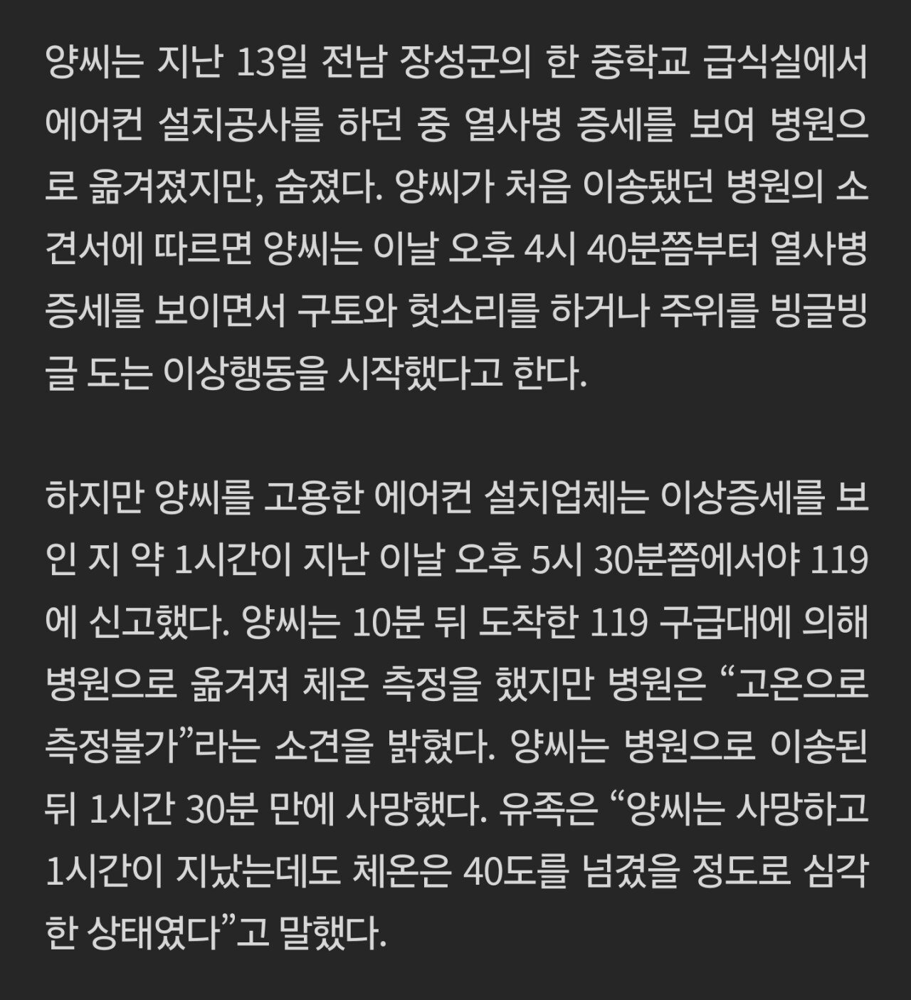 열사병으로 숨진 근로자 방치..유족들에게 가져가라 통보