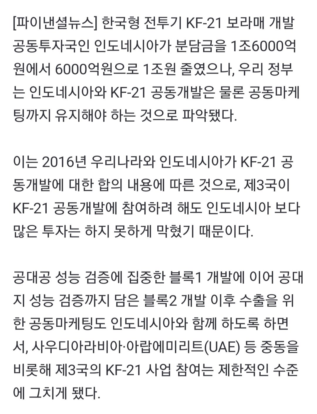 [단독]'1조 먹튀' 인니와 KF-21 공동개발·마케팅 효력 유지된다