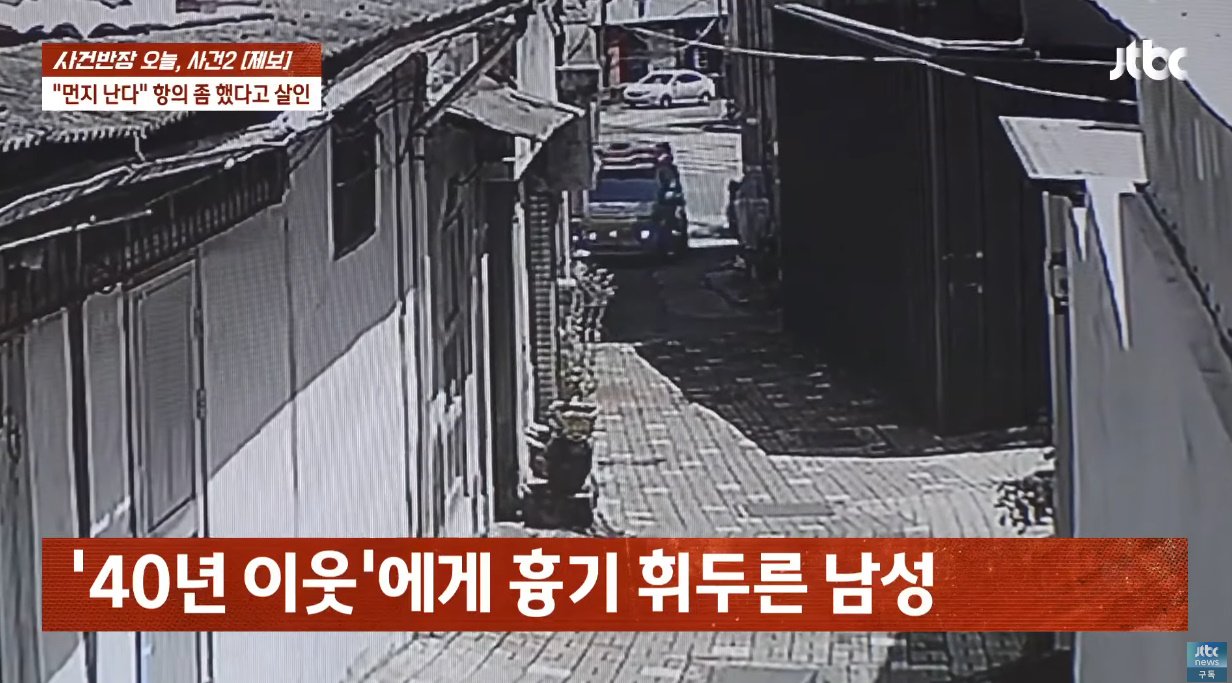 "먼지 난다" 항의에…40년 이웃 '흉기로 살해'