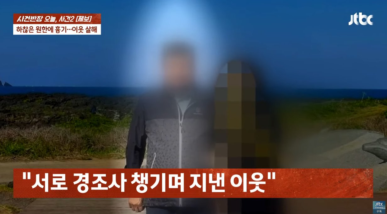 "먼지 난다" 항의에…40년 이웃 '흉기로 살해'